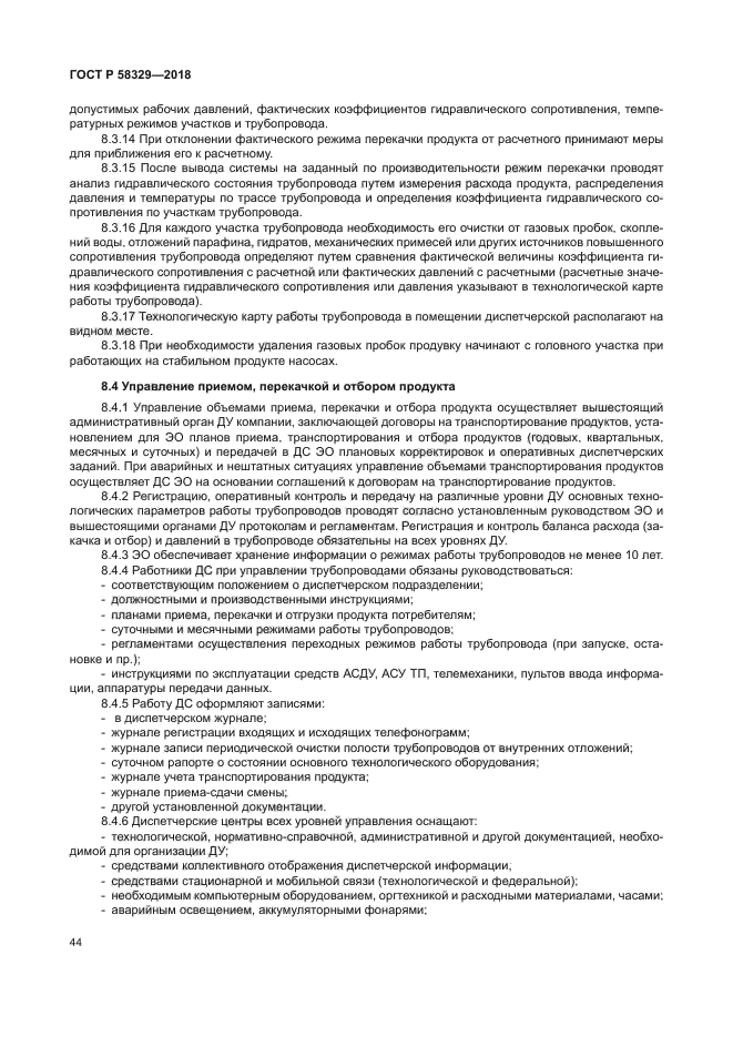 ГОСТ Р 58329-2018