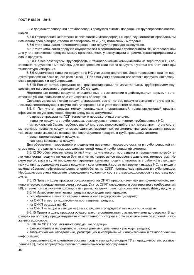 ГОСТ Р 58329-2018