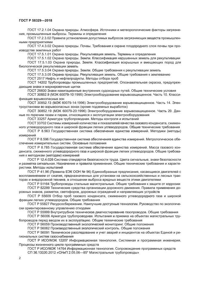ГОСТ Р 58329-2018