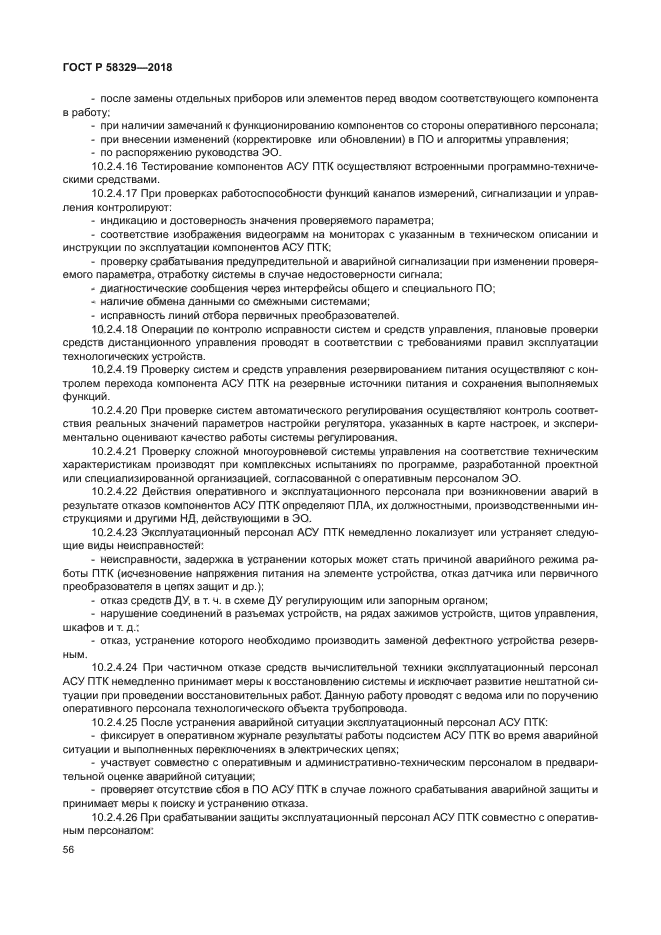 ГОСТ Р 58329-2018