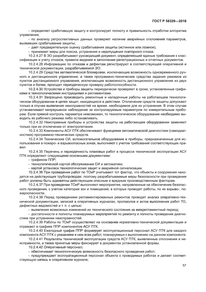 ГОСТ Р 58329-2018