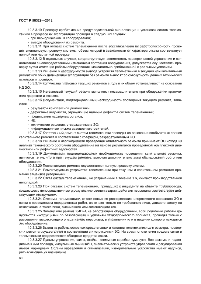 ГОСТ Р 58329-2018