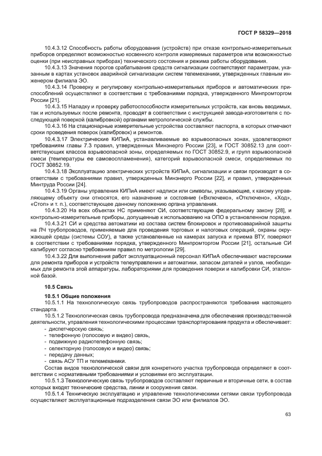 ГОСТ Р 58329-2018