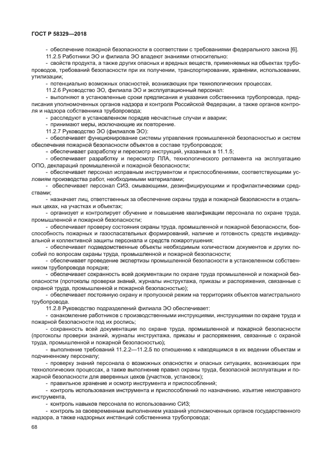 ГОСТ Р 58329-2018