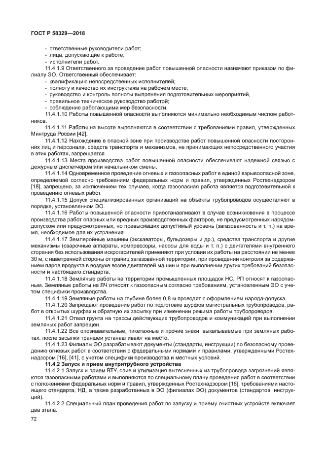 ГОСТ Р 58329-2018