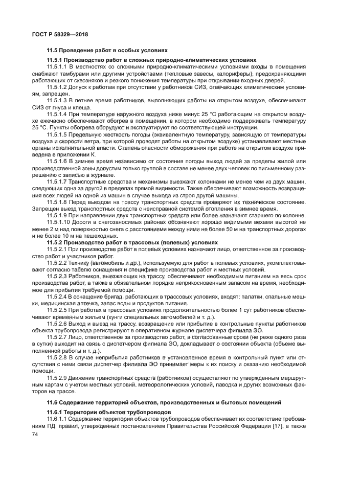 ГОСТ Р 58329-2018