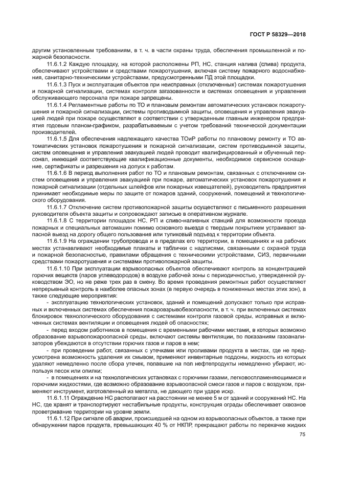 ГОСТ Р 58329-2018