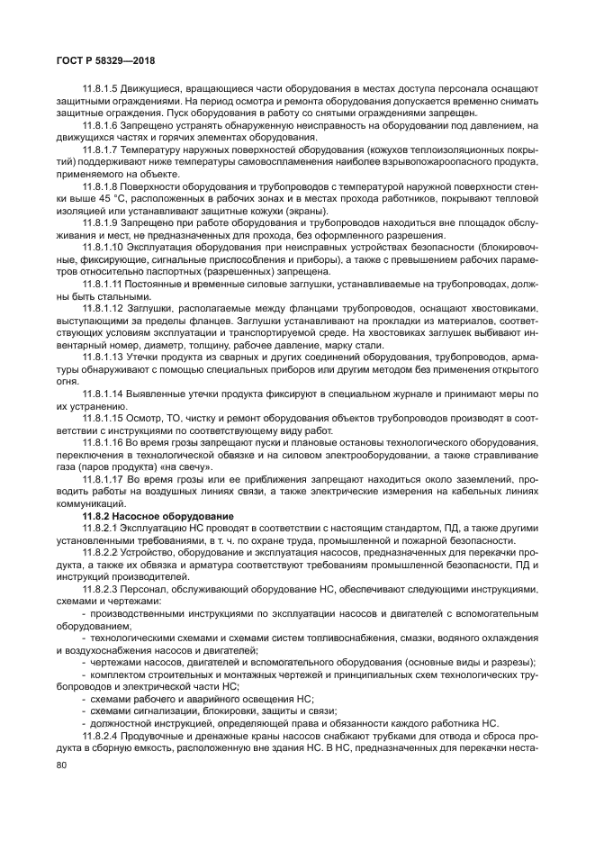 ГОСТ Р 58329-2018