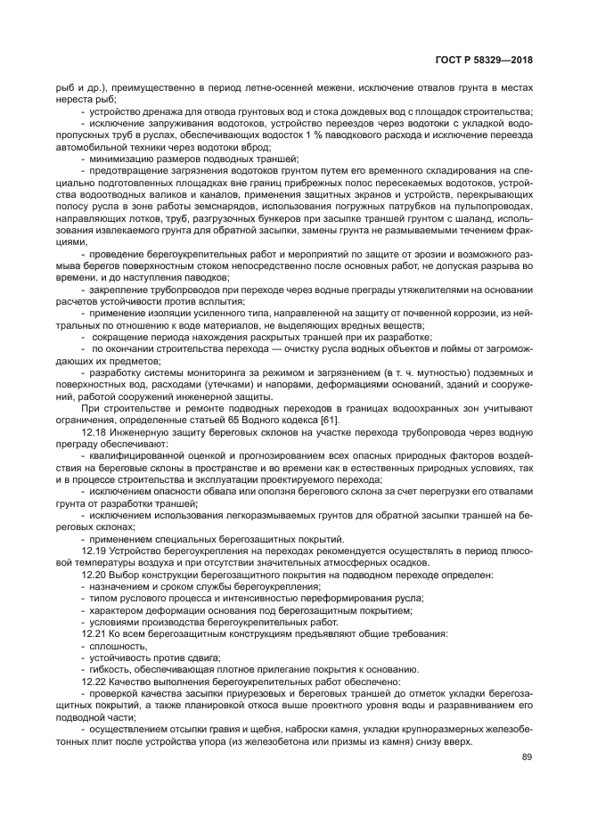 ГОСТ Р 58329-2018