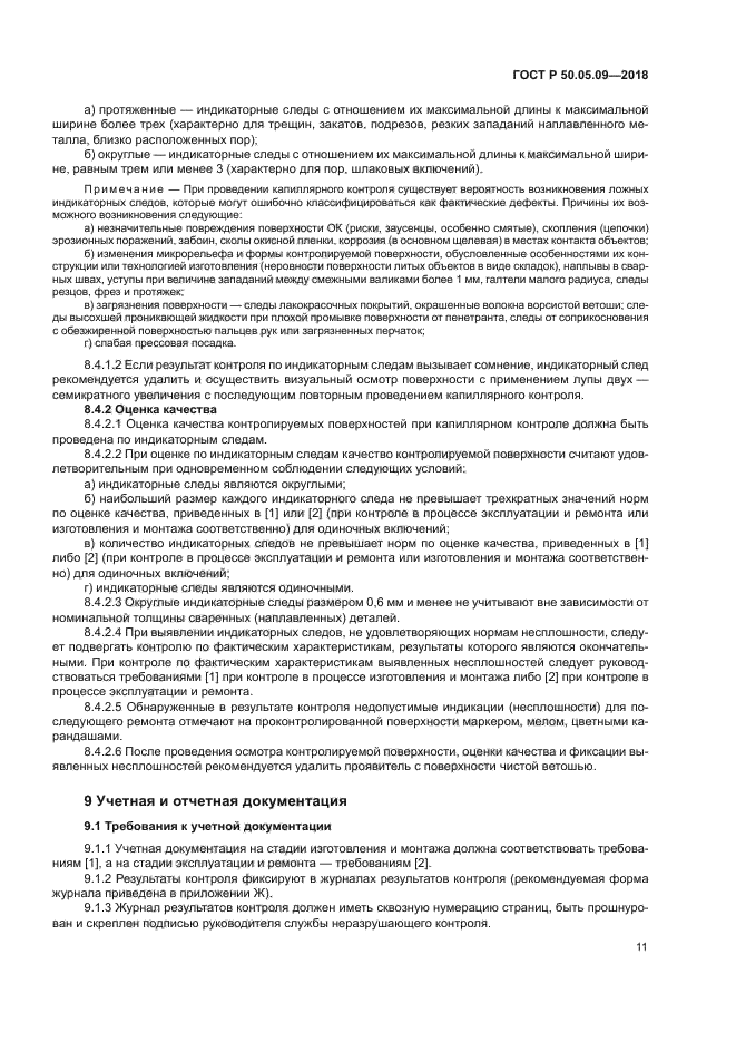 ГОСТ Р 50.05.09-2018