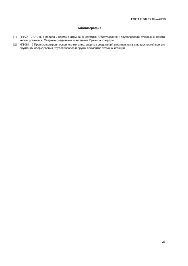 ГОСТ Р 50.05.09-2018