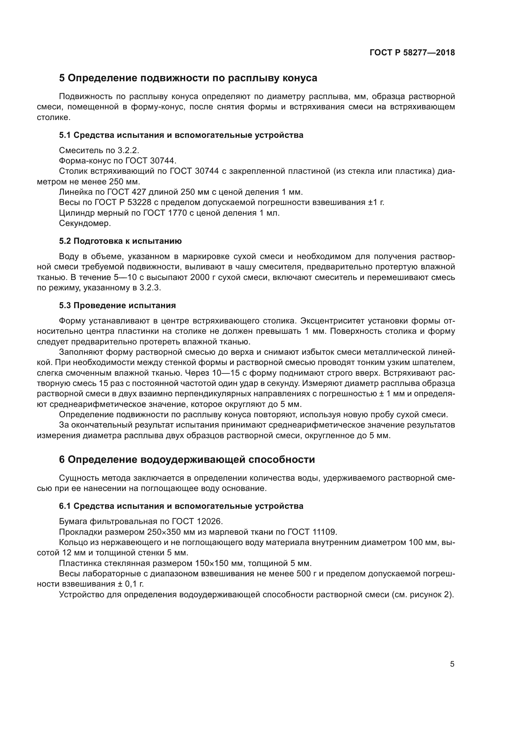 ГОСТ Р 58277-2018