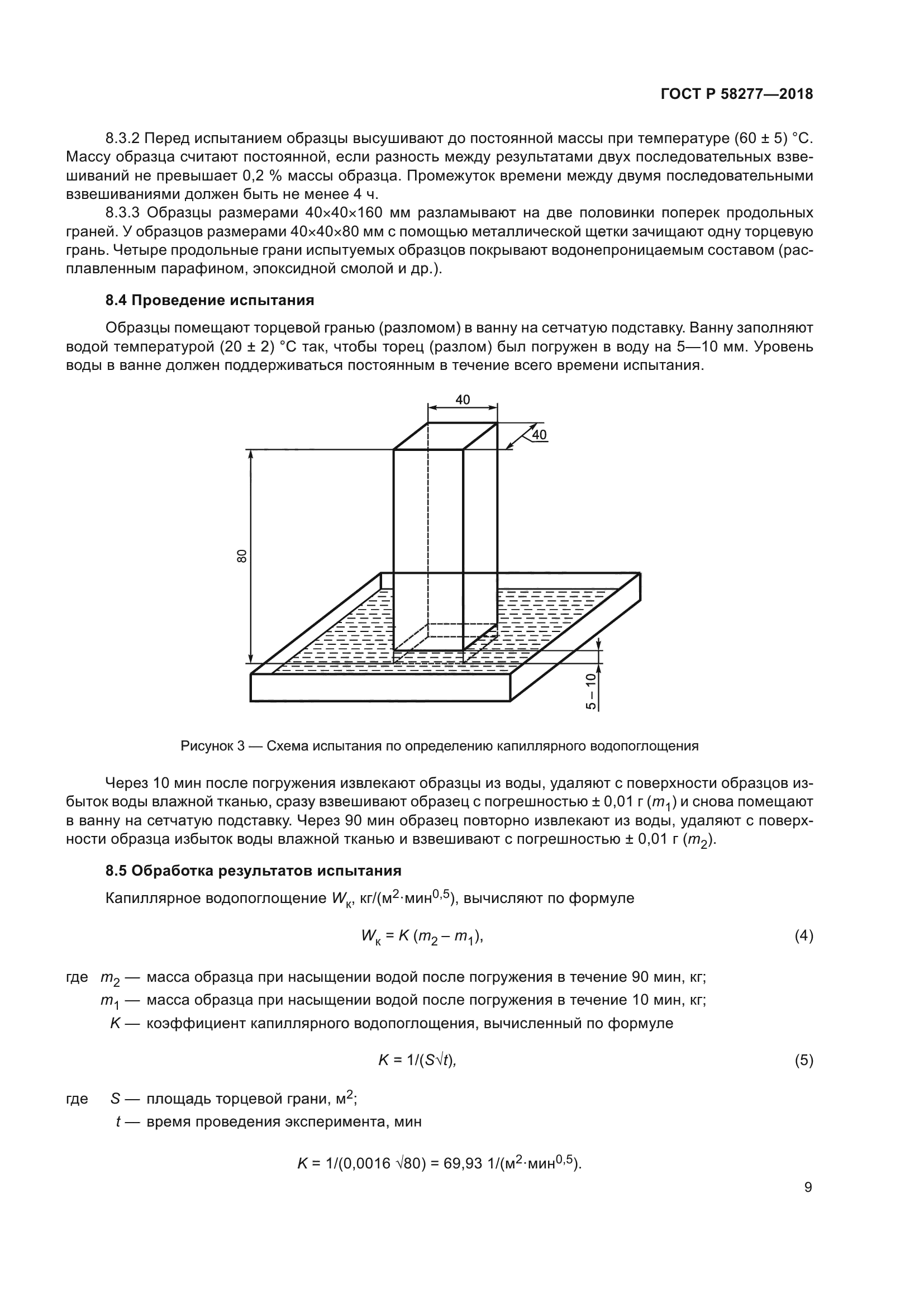 ГОСТ Р 58277-2018