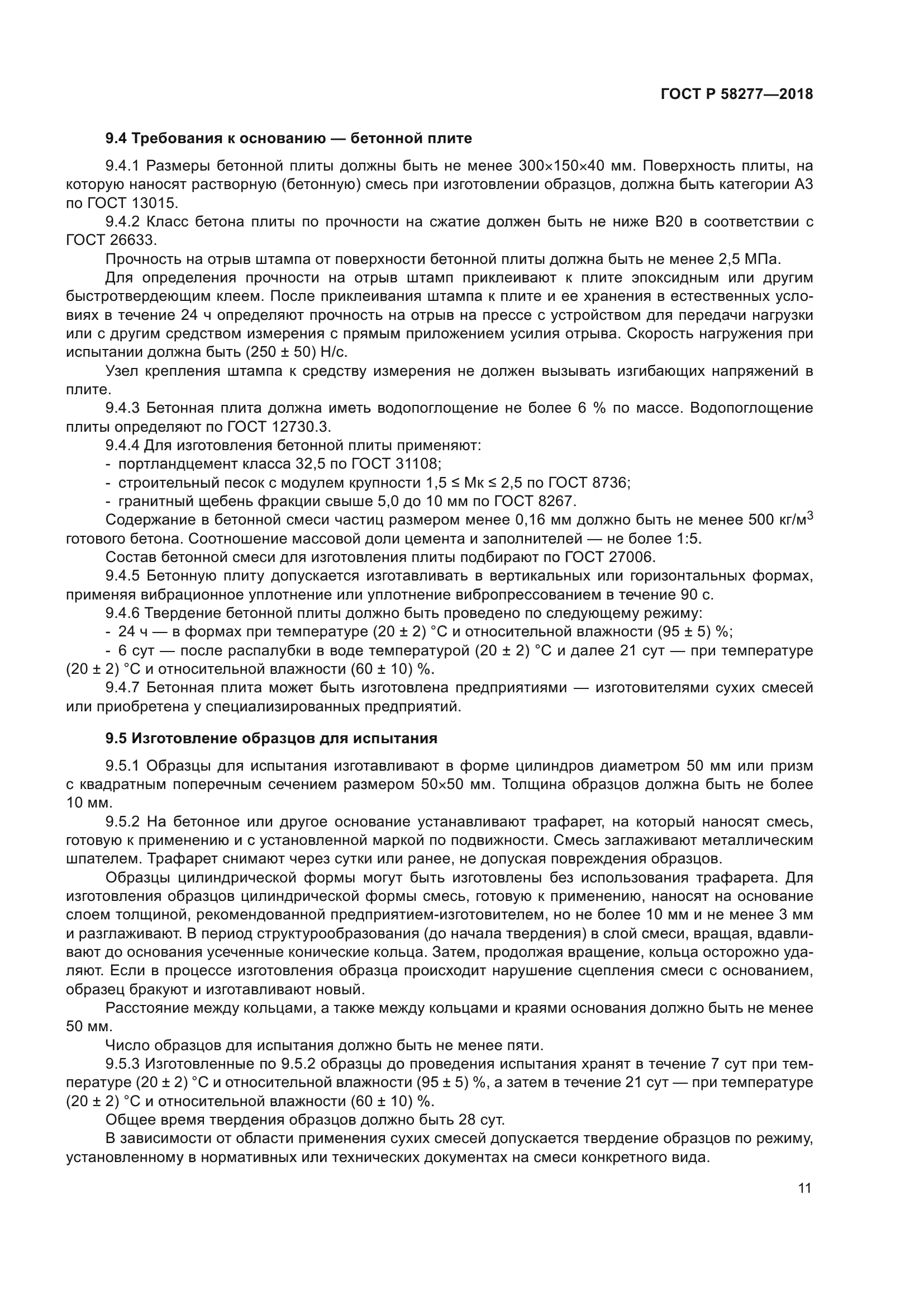 ГОСТ Р 58277-2018