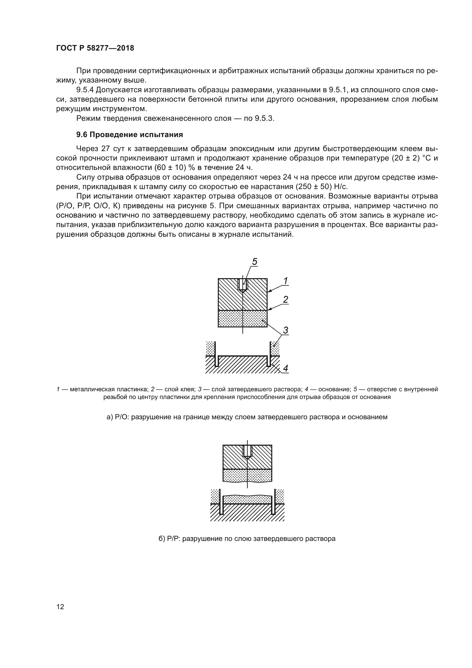 ГОСТ Р 58277-2018