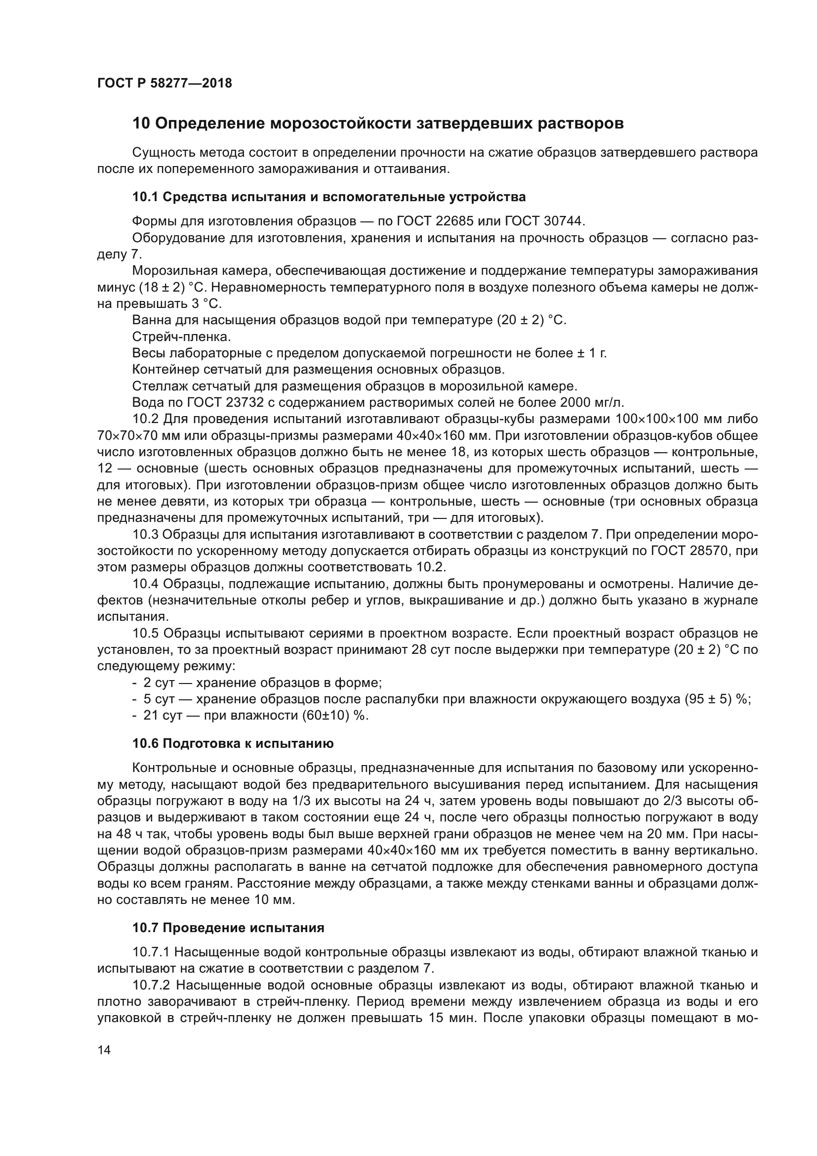 ГОСТ Р 58277-2018