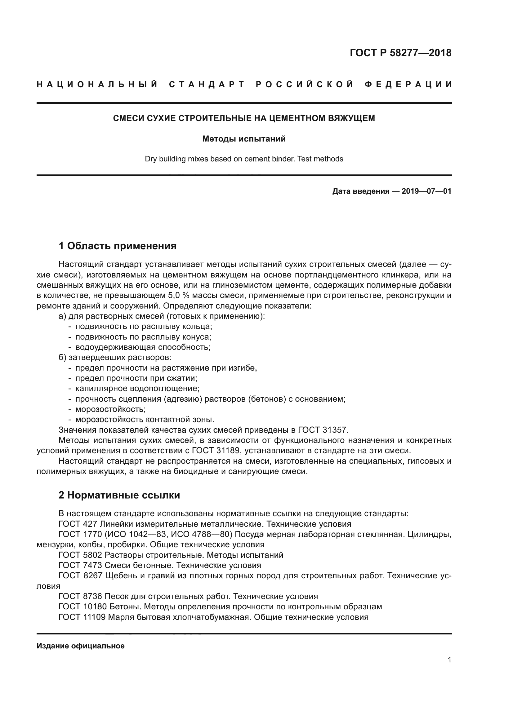 ГОСТ Р 58277-2018