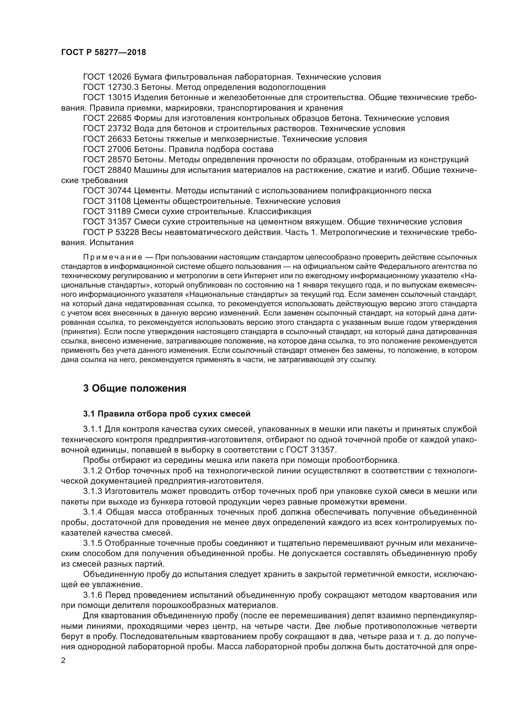 ГОСТ Р 58277-2018