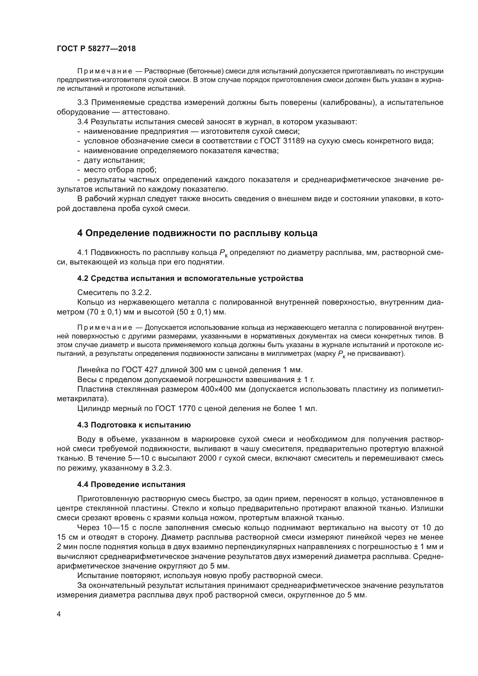 ГОСТ Р 58277-2018