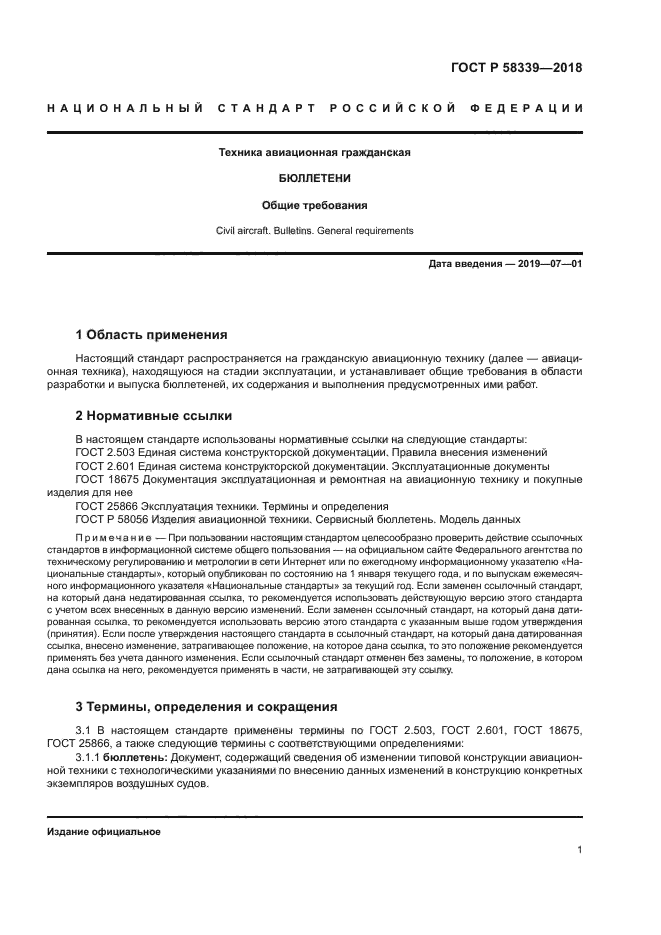 ГОСТ Р 58339-2018