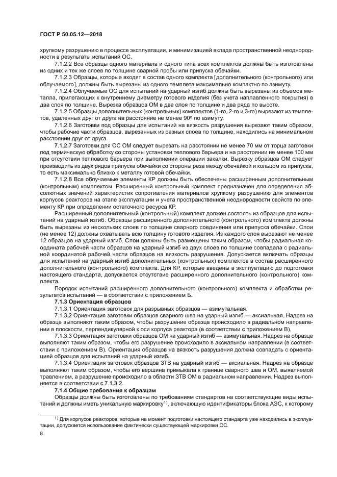 ГОСТ Р 50.05.12-2018