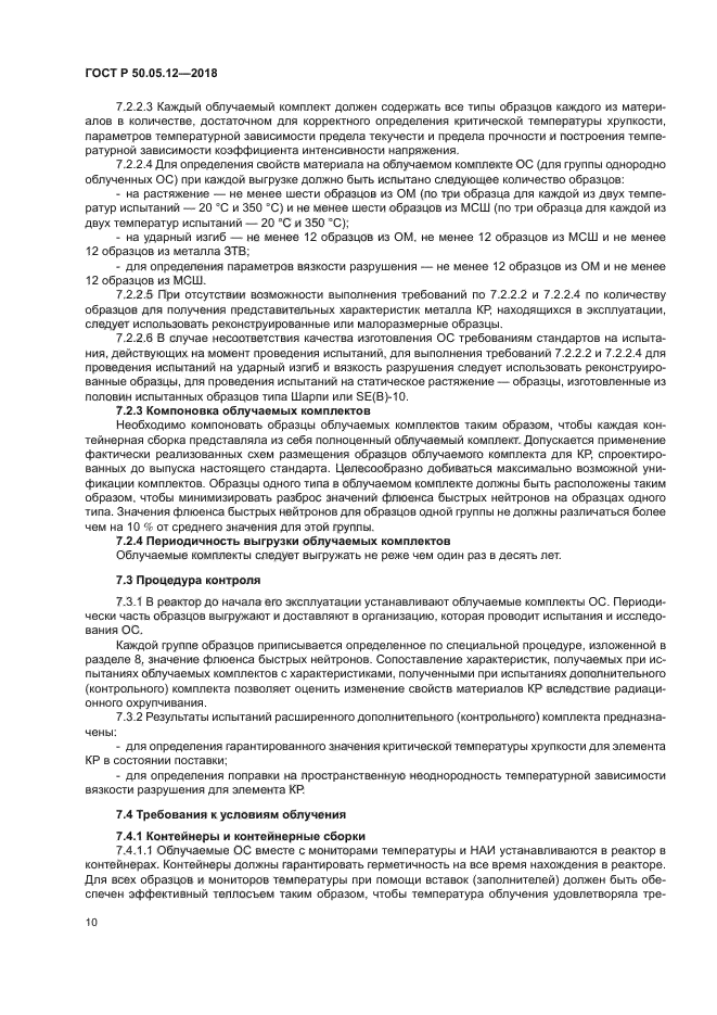 ГОСТ Р 50.05.12-2018