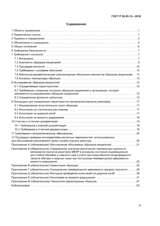 ГОСТ Р 50.05.12-2018