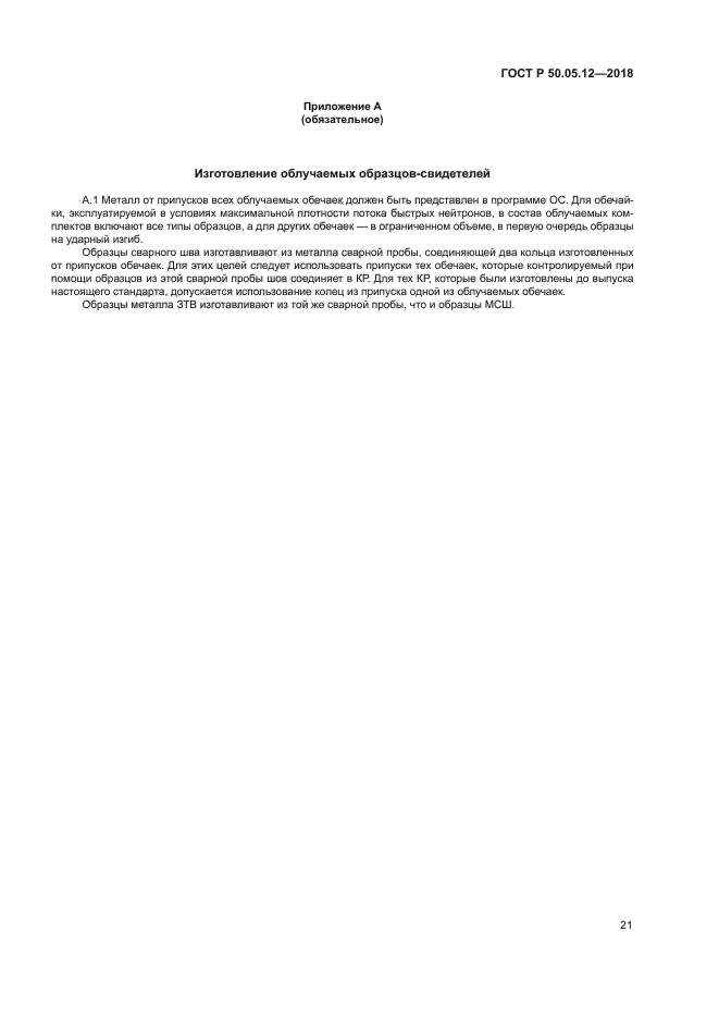 ГОСТ Р 50.05.12-2018