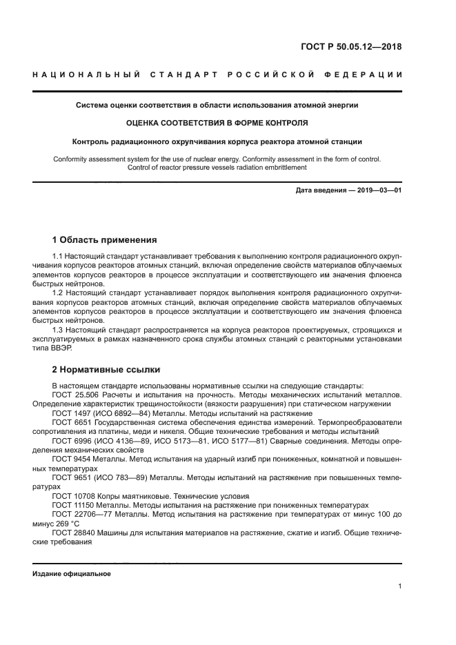 ГОСТ Р 50.05.12-2018