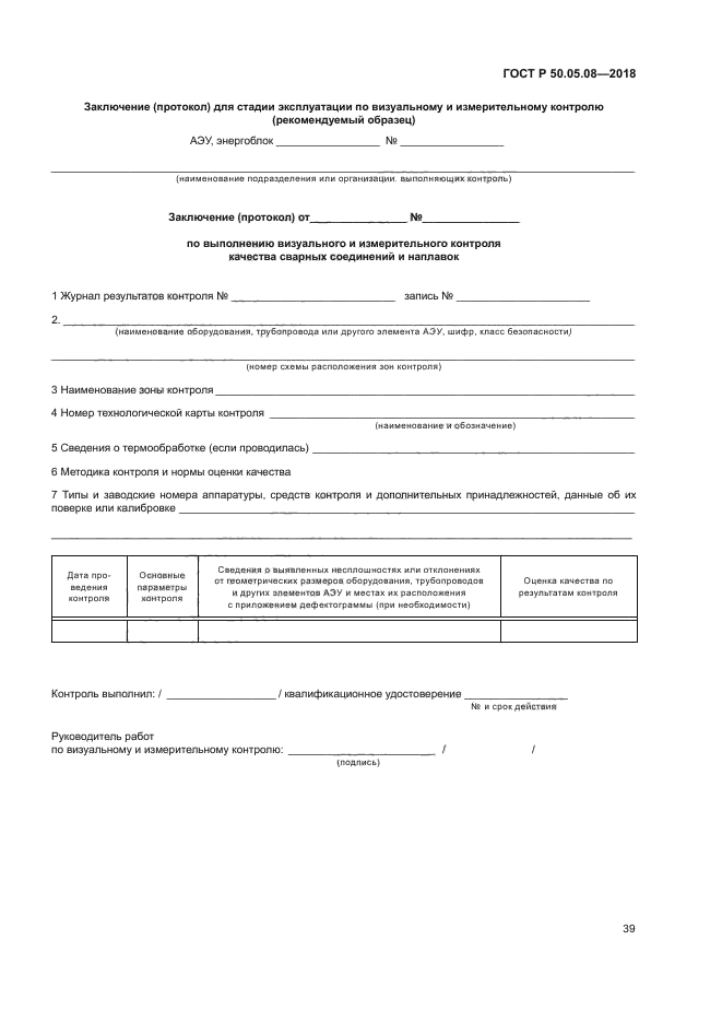 ГОСТ Р 50.05.08-2018