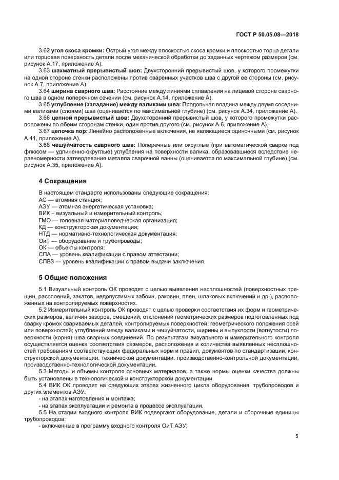 ГОСТ Р 50.05.08-2018