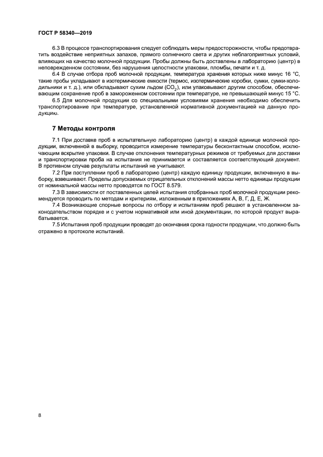 ГОСТ Р 58340-2019