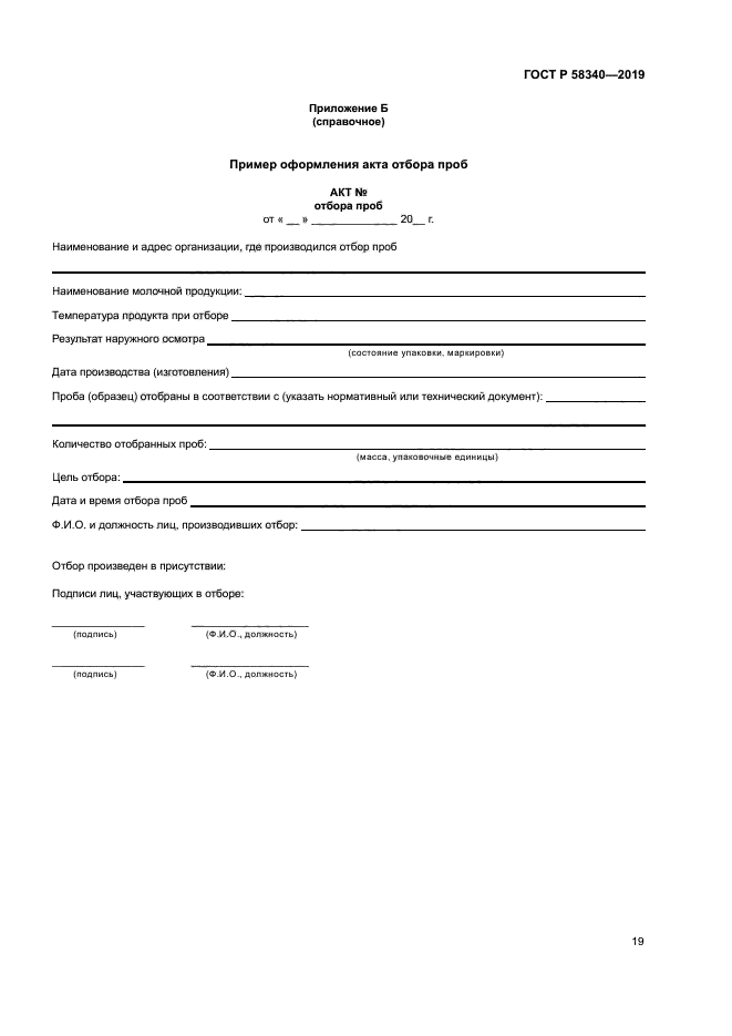 ГОСТ Р 58340-2019