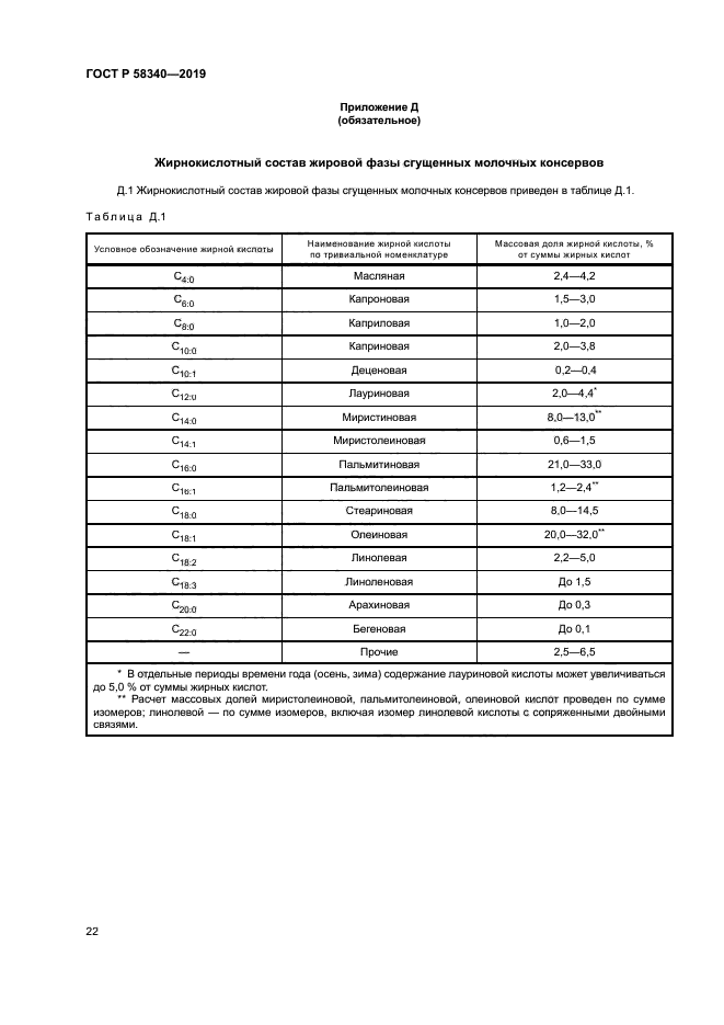 ГОСТ Р 58340-2019