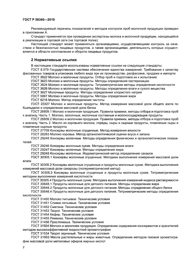 ГОСТ Р 58340-2019