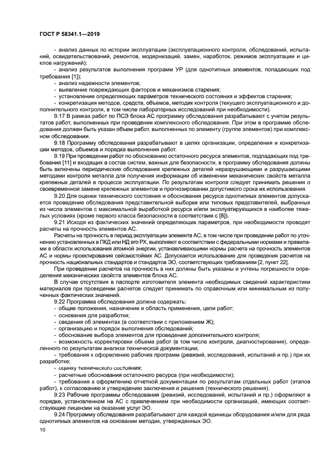 ГОСТ Р 58341.1-2019