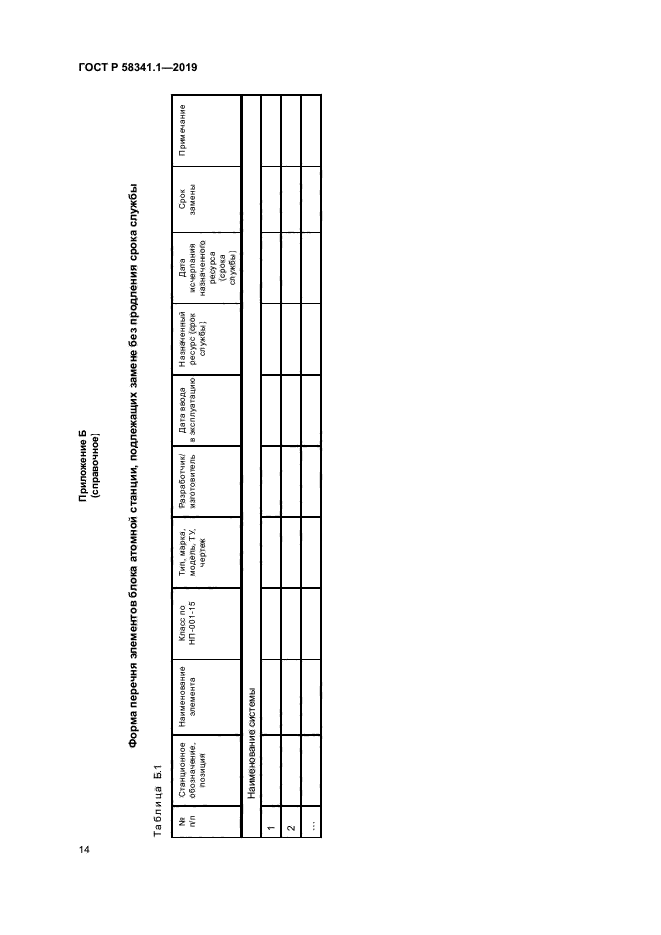 ГОСТ Р 58341.1-2019