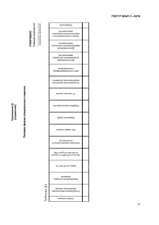 ГОСТ Р 58341.1-2019
