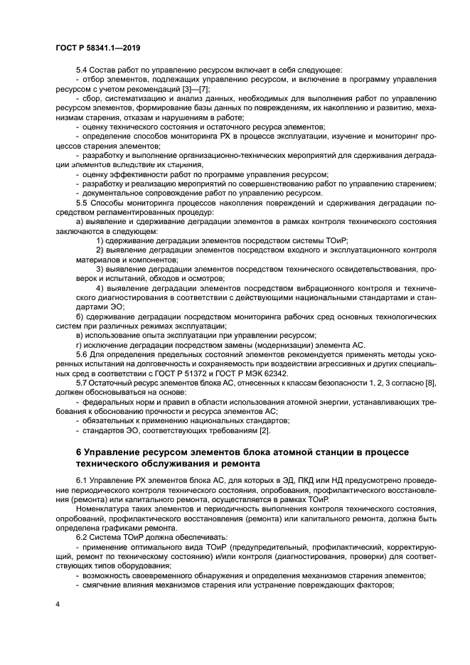 ГОСТ Р 58341.1-2019