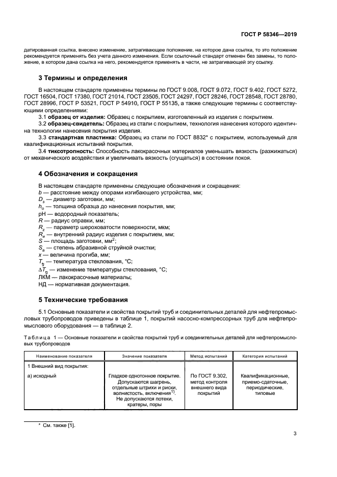 ГОСТ Р 58346-2019