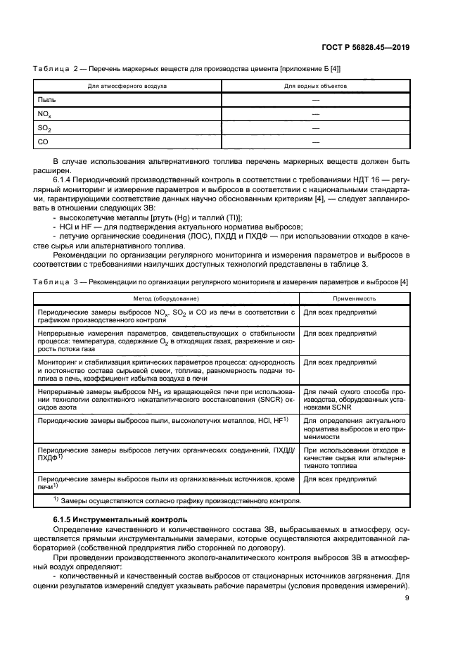 ГОСТ Р 56828.45-2019