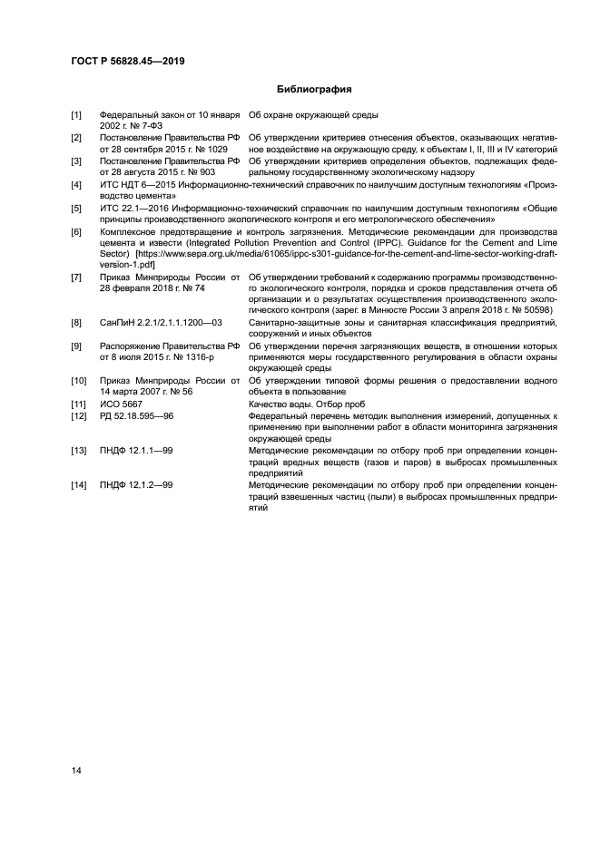 ГОСТ Р 56828.45-2019