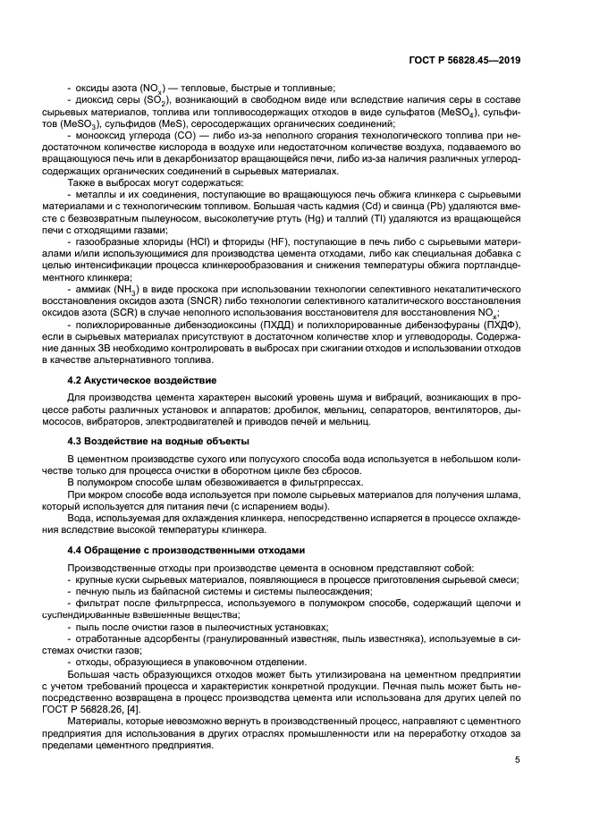 ГОСТ Р 56828.45-2019