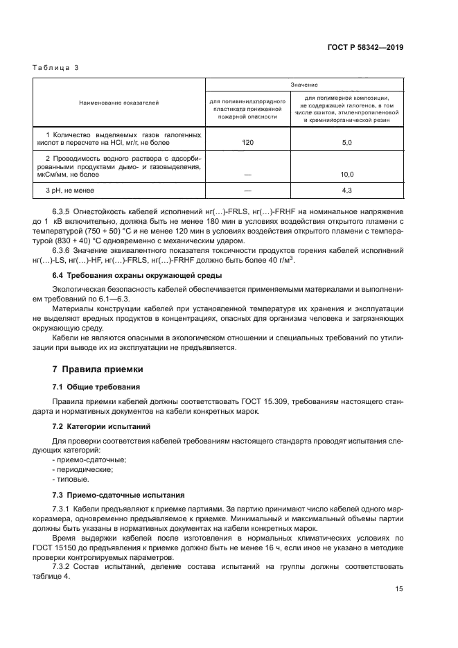 ГОСТ Р 58342-2019