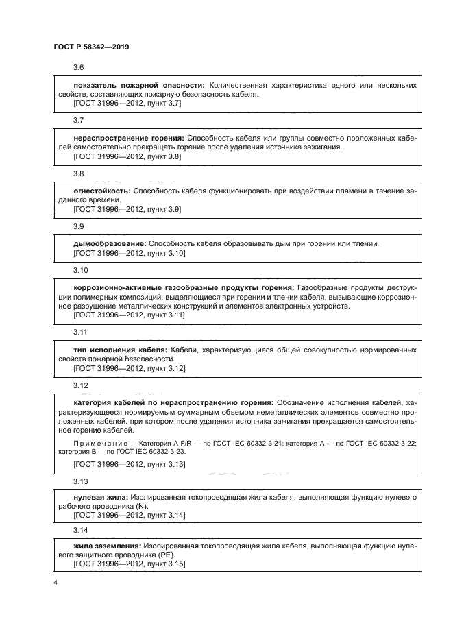 ГОСТ Р 58342-2019