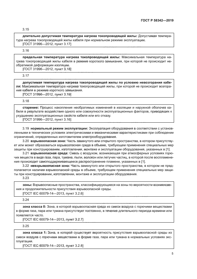 ГОСТ Р 58342-2019