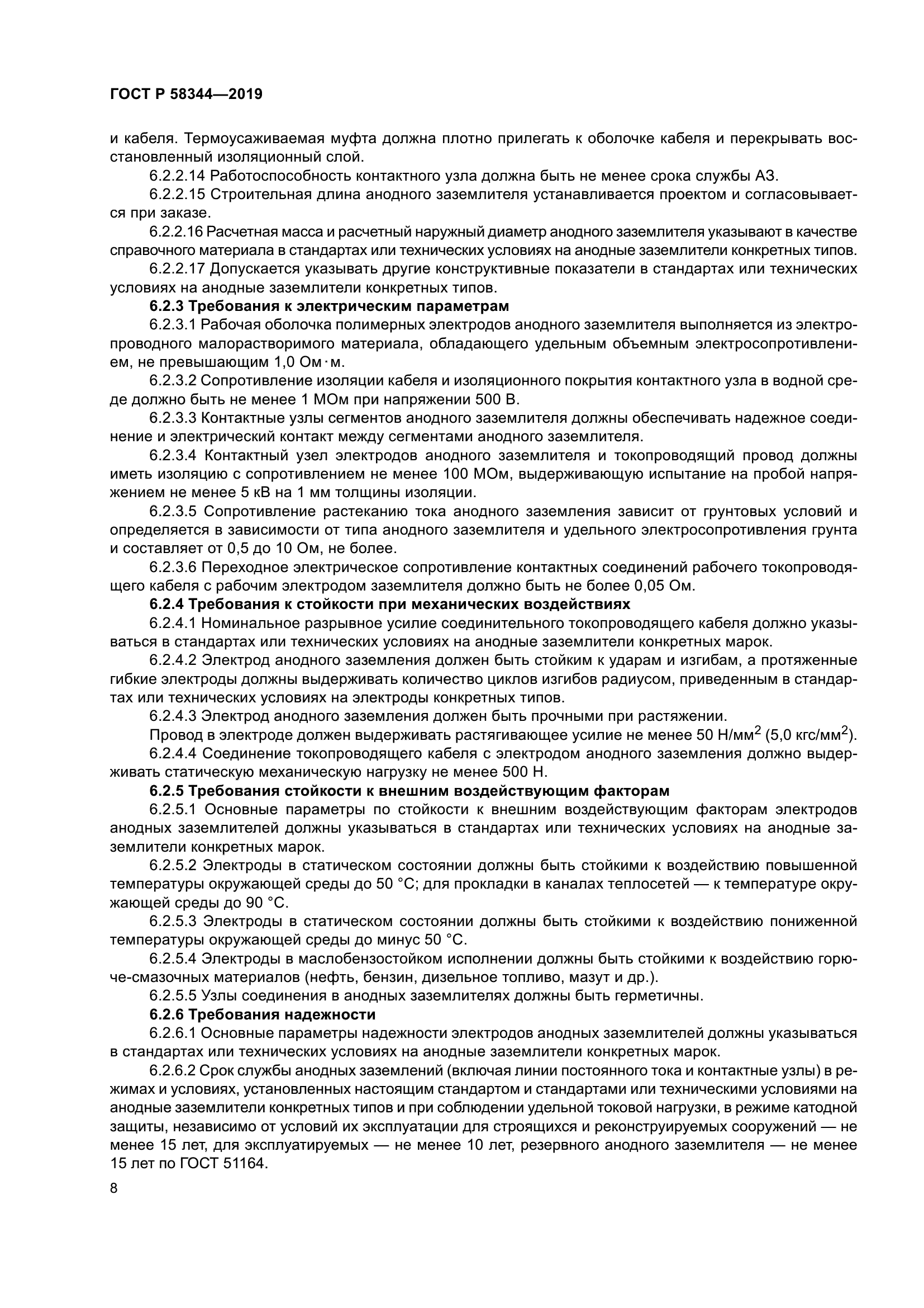 ГОСТ Р 58344-2019