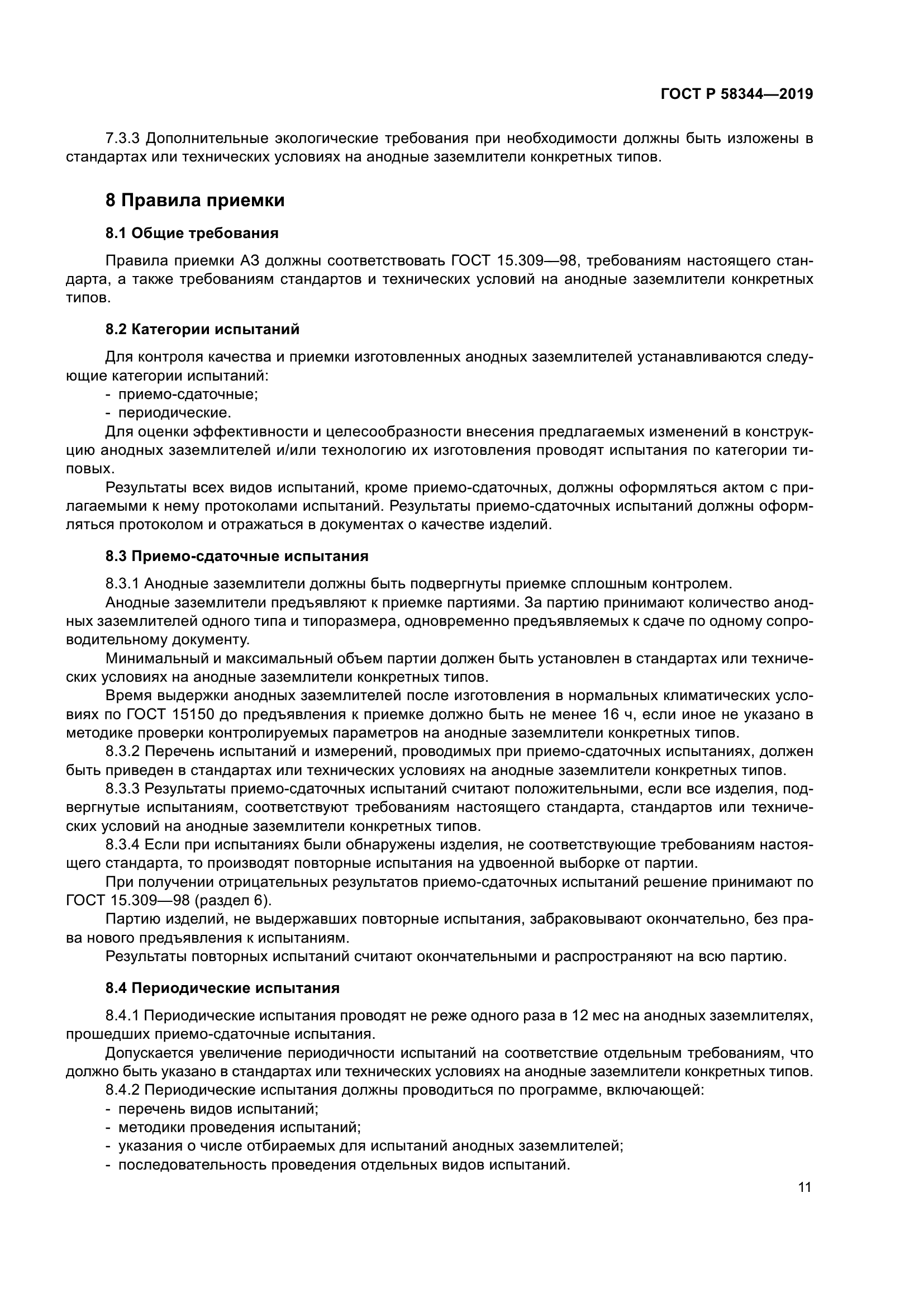 ГОСТ Р 58344-2019