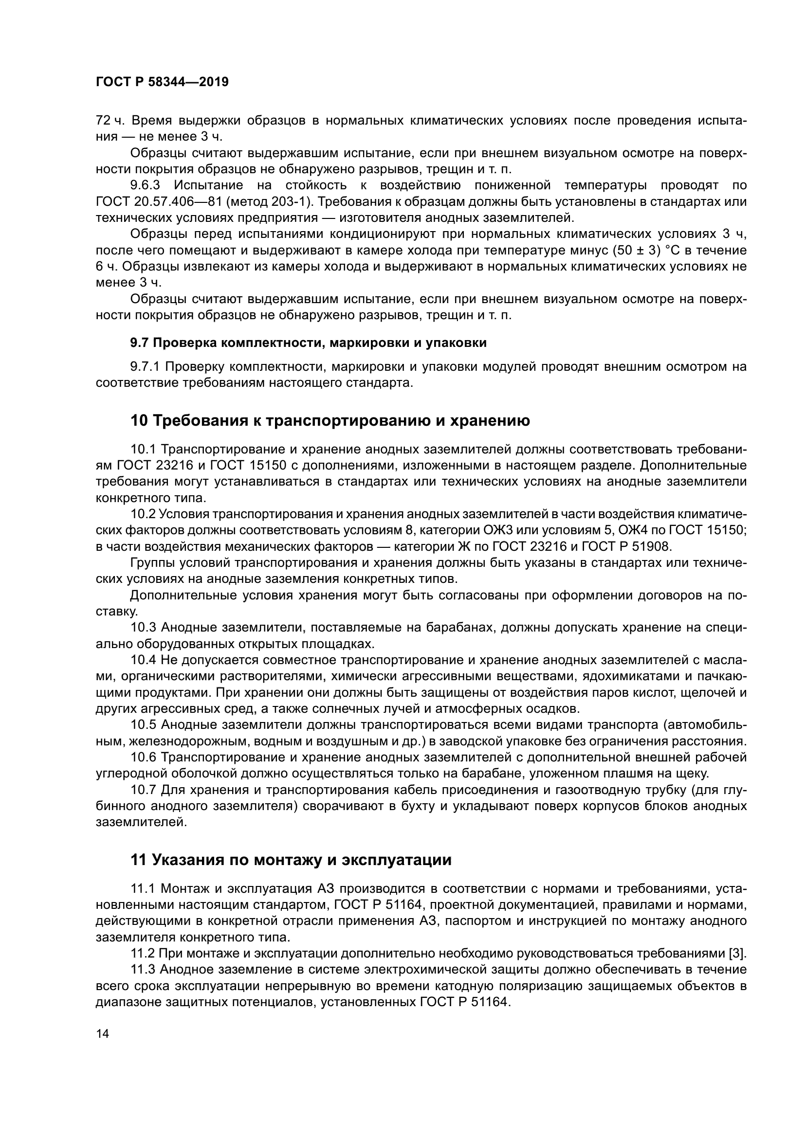 ГОСТ Р 58344-2019