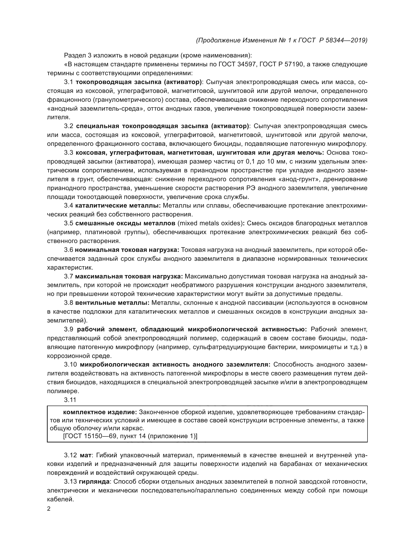 ГОСТ Р 58344-2019